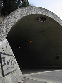 玉山トンネル