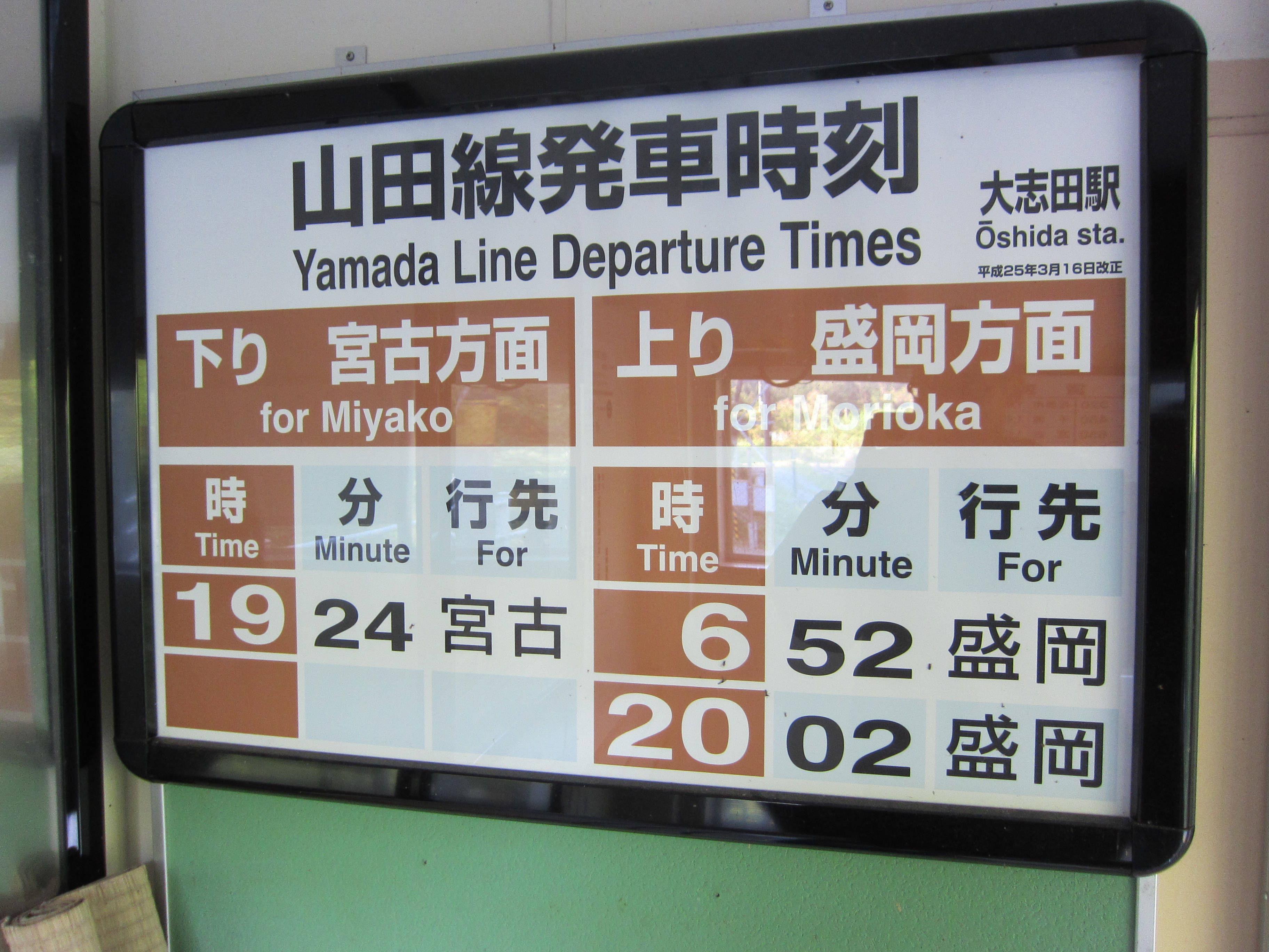 大志田駅時刻表