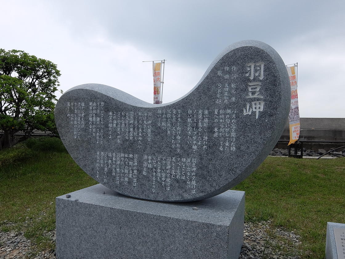 SKE48の羽豆岬歌碑