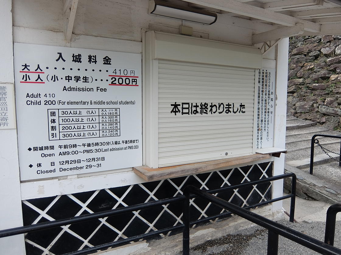 和歌山城のチケット売り場は「本日は終わりました」のシャッターが降りていた