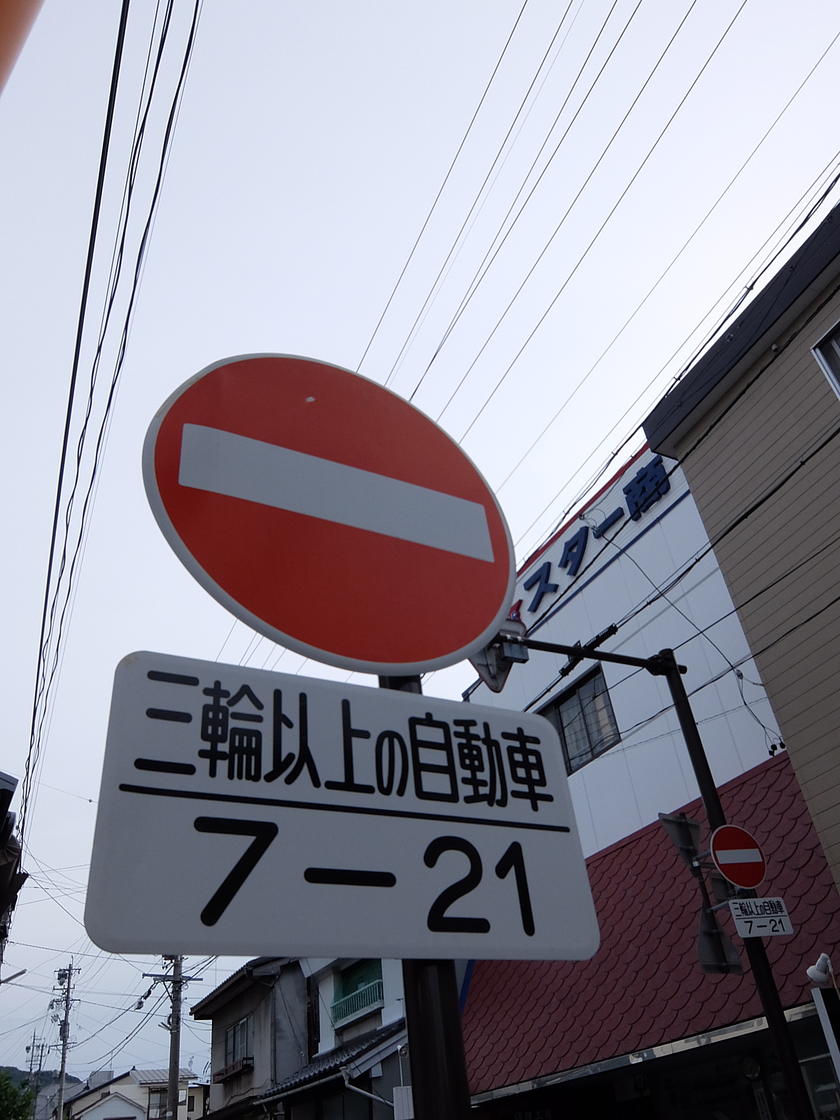 車両進入禁止標識(三輪以上の自動車)