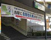 甲府駅の自動改札機導入横断幕