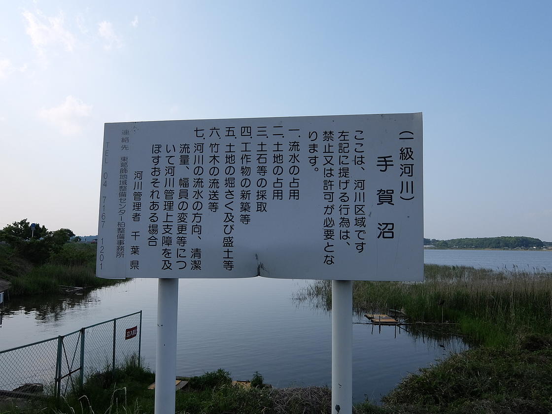 手賀沼の河川標識