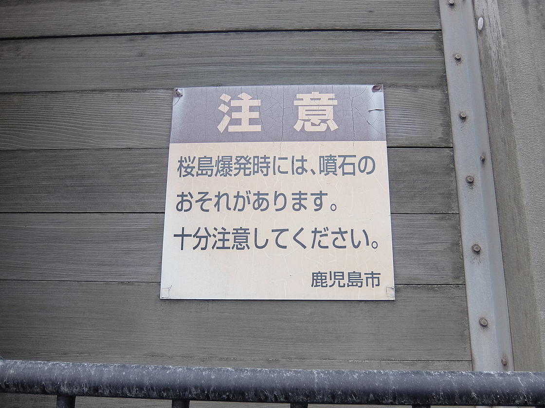 桜島爆発時の注意看板