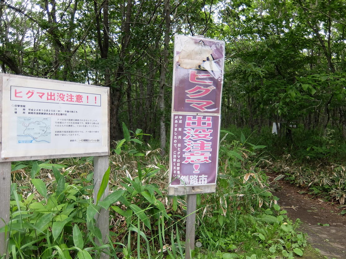 釧路市湿原展望台のヒグマ出没注意看板